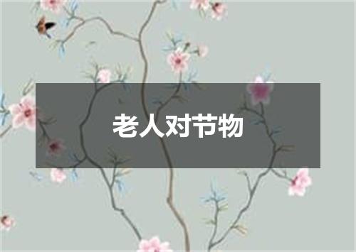 老人对节物