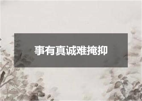 事有真诚难掩抑