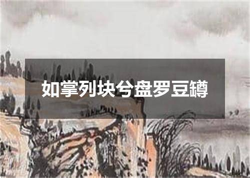 如掌列块兮盘罗豆罇