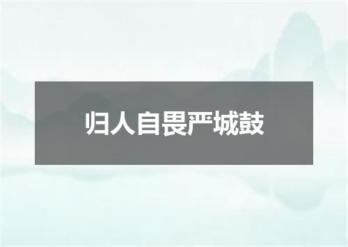 归人自畏严城鼓