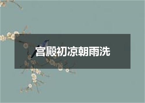 宫殿初凉朝雨洗