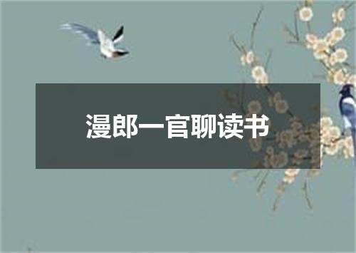漫郎一官聊读书