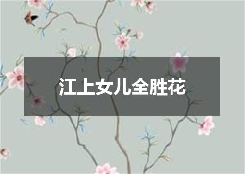 江上女儿全胜花