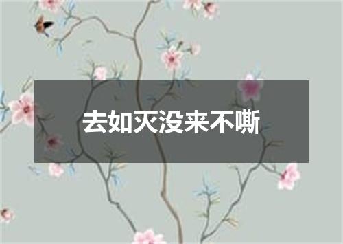 去如灭没来不嘶