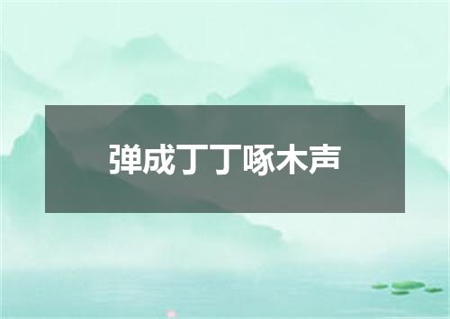 弹成丁丁啄木声