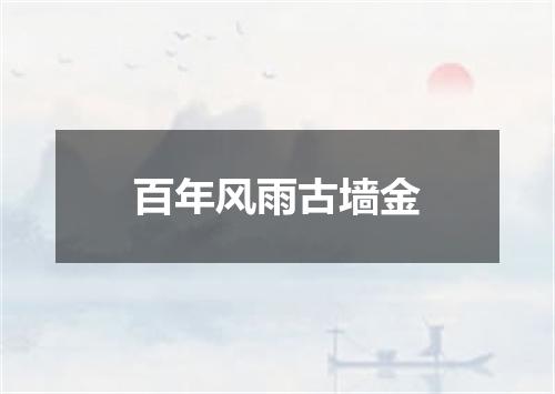 百年风雨古墙金