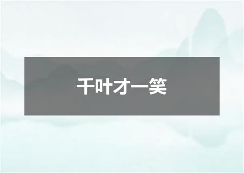 千叶才一笑