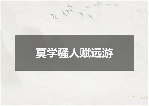 莫学骚人赋远游