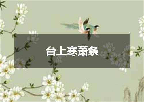 台上寒萧条