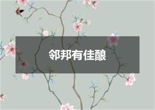 邻邦有佳酿