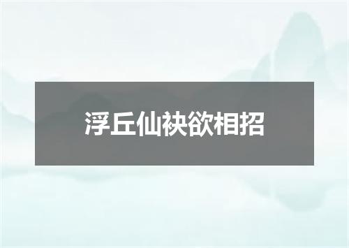 浮丘仙袂欲相招