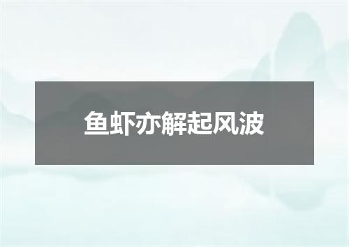 鱼虾亦解起风波