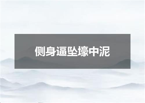侧身逼坠壕中泥