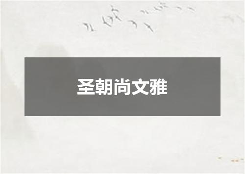 圣朝尚文雅