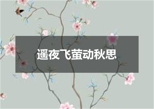 遥夜飞萤动秋思