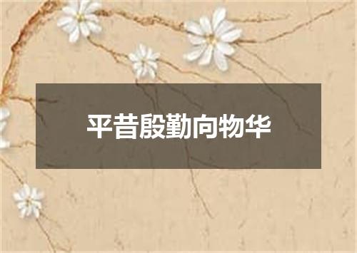 平昔殷勤向物华