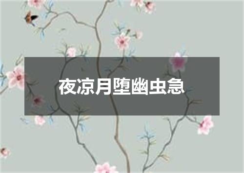 夜凉月堕幽虫急