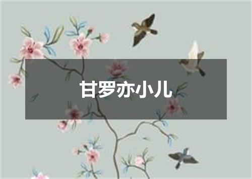 甘罗亦小儿