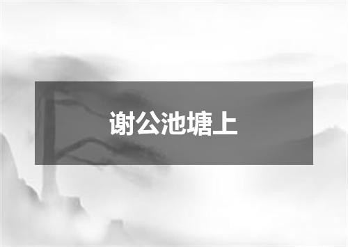 谢公池塘上