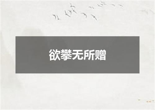欲攀无所赠