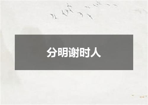 分明谢时人