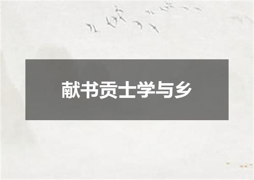 献书贡士学与乡