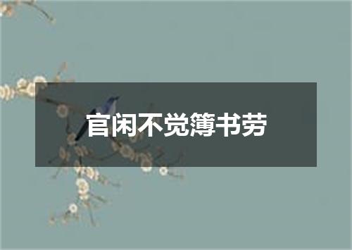 官闲不觉簿书劳
