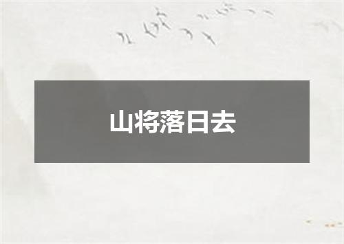 山将落日去