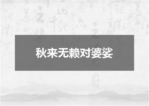 秋来无赖对婆娑