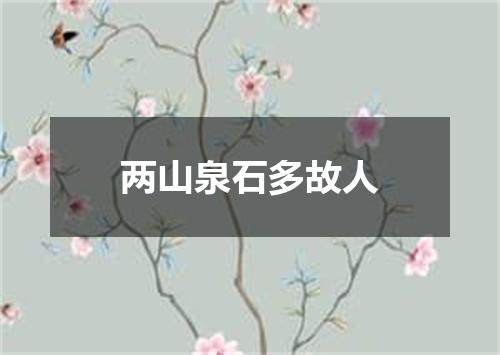 两山泉石多故人