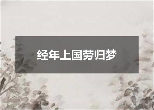 经年上国劳归梦