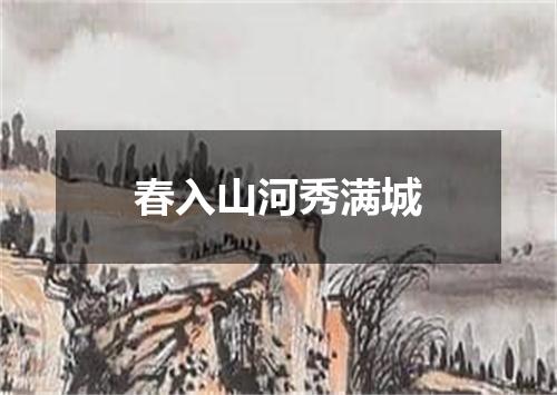 春入山河秀满城