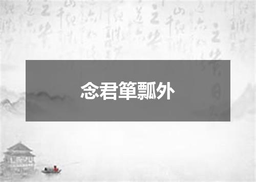 念君箪瓢外