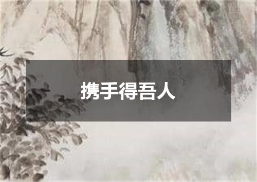 携手得吾人