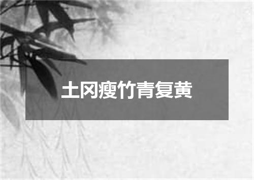 土冈瘦竹青复黄