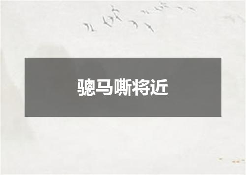 骢马嘶将近