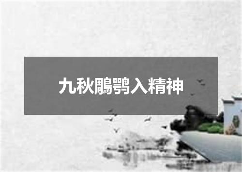 九秋鵰鹗入精神
