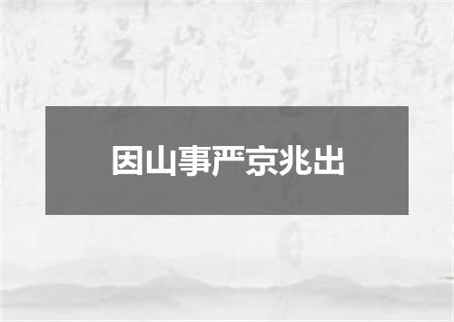 因山事严京兆出