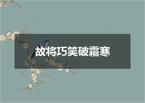 故将巧笑破霜寒