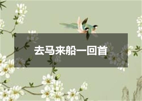 去马来船一回首