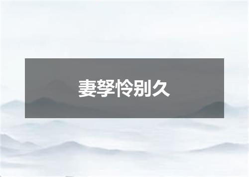 妻孥怜别久