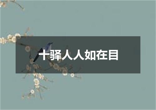 十驿人人如在目