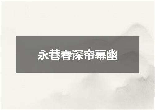 永巷春深帘幕幽