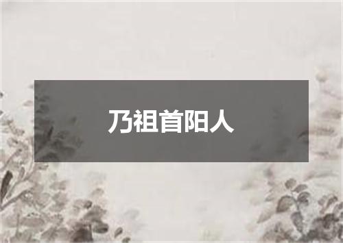 乃祖首阳人