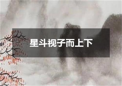 星斗视子而上下