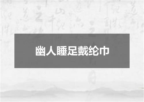 幽人睡足戴纶巾