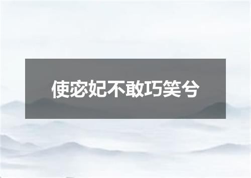 使宓妃不敢巧笑兮