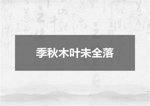 季秋木叶未全落