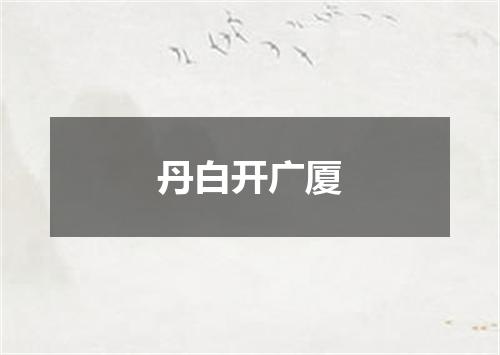 丹白开广厦