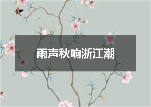 雨声秋响浙江潮